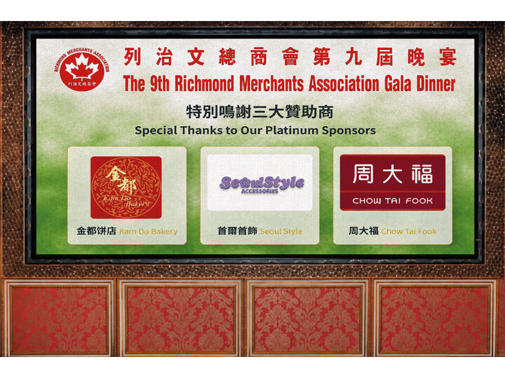 Richmond Merchants Association's Ninth Gala Dinner Concludes Successfully