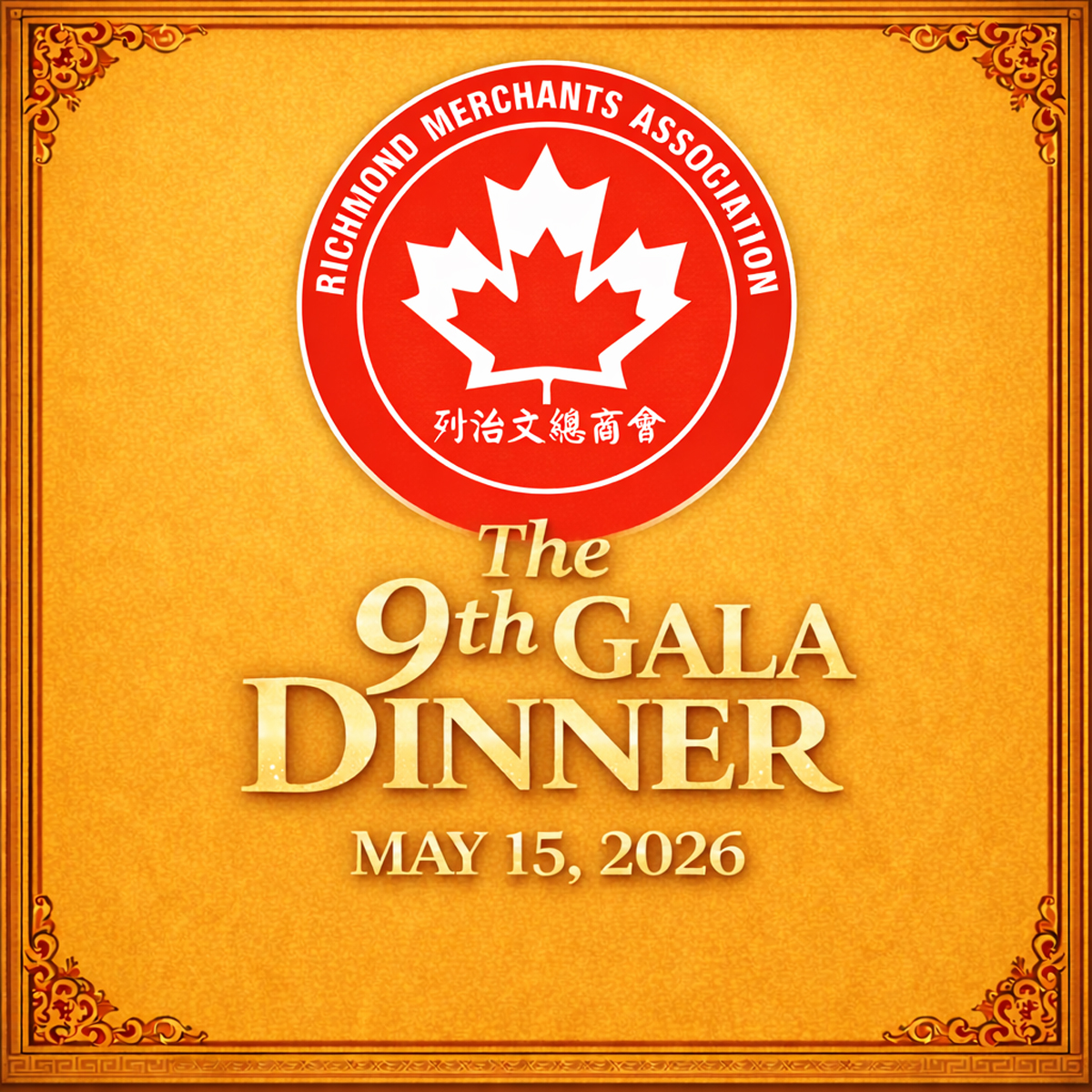 即將舉行活動：列治文總商會第九屆晚宴