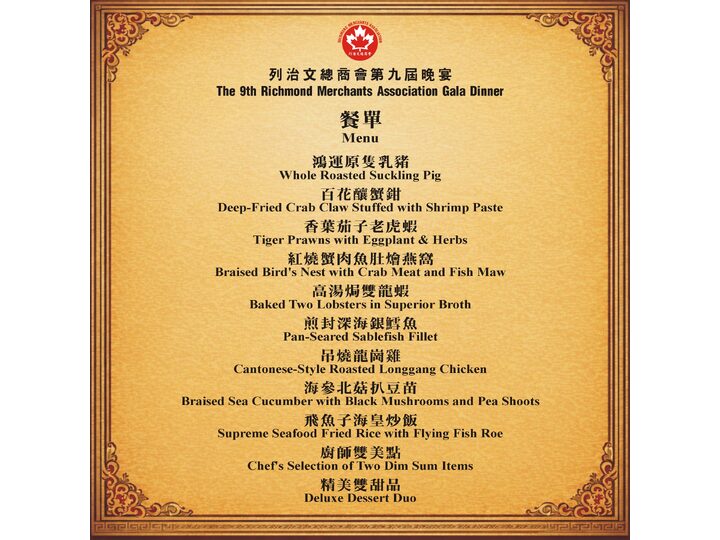 即將舉行活動：列治文總商會第九屆晚宴