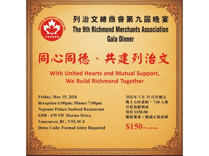 即將舉行活動：列治文總商會第九屆晚宴