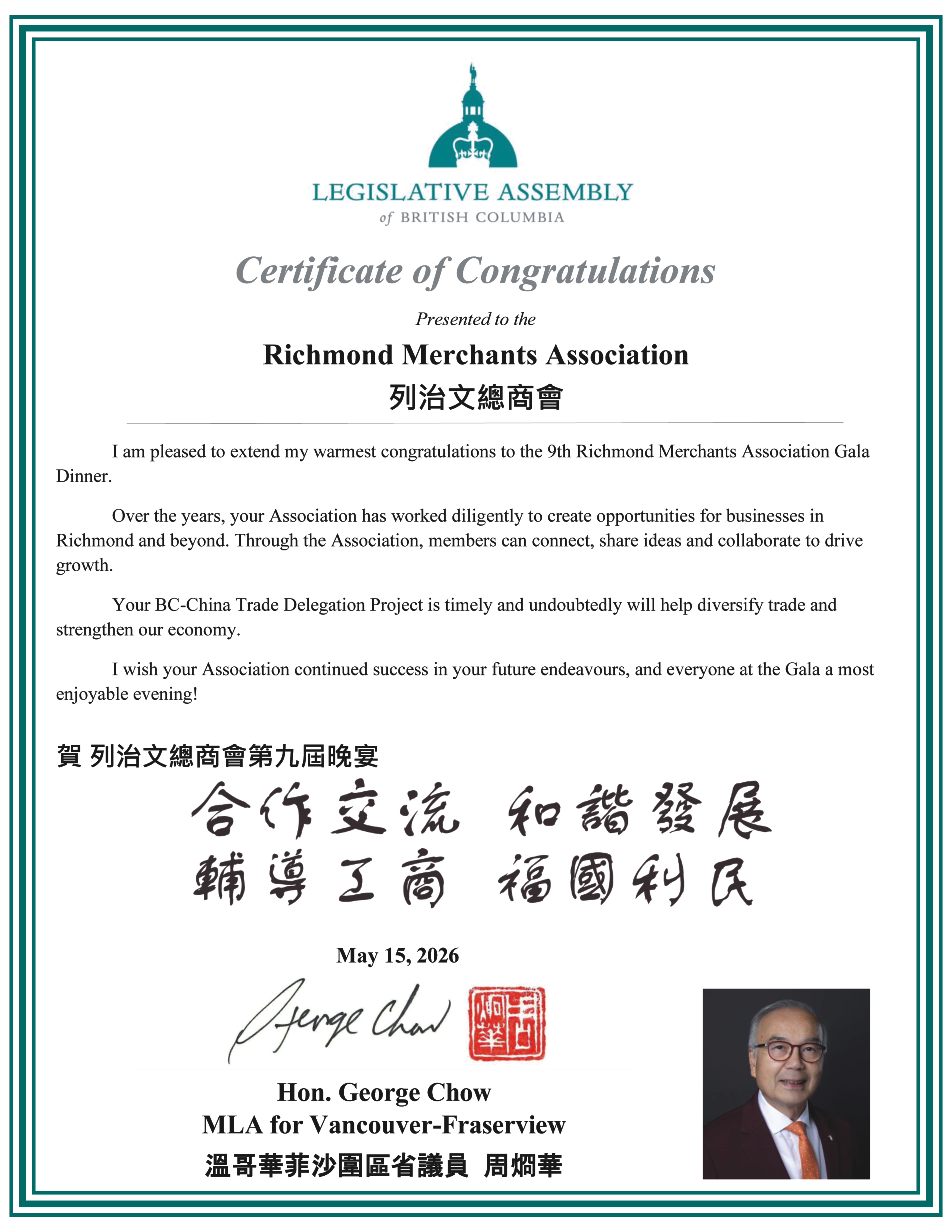 列治文總商會第九屆晚宴問候函與恭賀函